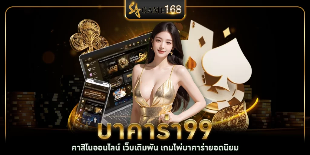 บาคาร่า99 - sa gaming